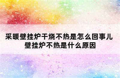 采暖壁挂炉干烧不热是怎么回事儿 壁挂炉不热是什么原因